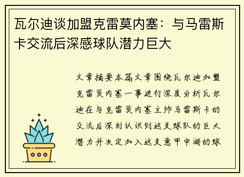 瓦尔迪谈加盟克雷莫内塞：与马雷斯卡交流后深感球队潜力巨大