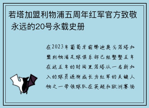 若塔加盟利物浦五周年红军官方致敬 永远的20号永载史册