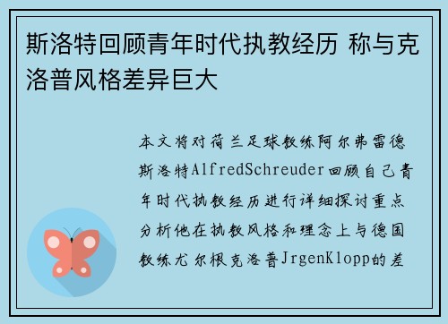 斯洛特回顾青年时代执教经历 称与克洛普风格差异巨大