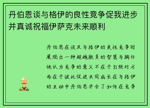 丹伯恩谈与格伊的良性竞争促我进步并真诚祝福伊萨克未来顺利