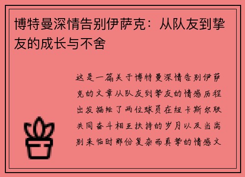 博特曼深情告别伊萨克：从队友到挚友的成长与不舍