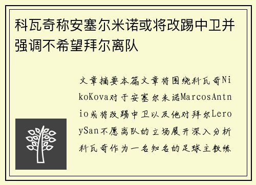 科瓦奇称安塞尔米诺或将改踢中卫并强调不希望拜尔离队